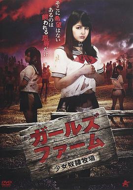 少女奴隶牧场封面图