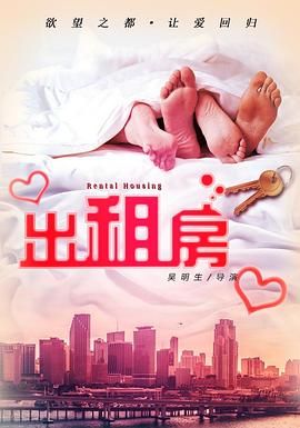 欲望出租房封面图