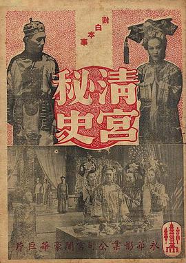 清宫秘史 清宮秘史封面图