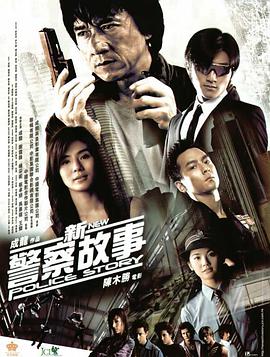 新警察故事 （国语版）封面图