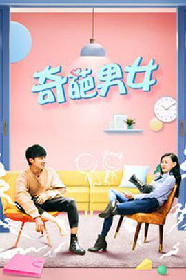 奇葩男女封面图
