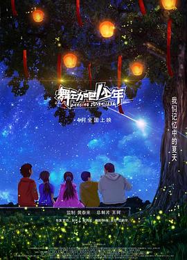 舞动吧！少年封面图