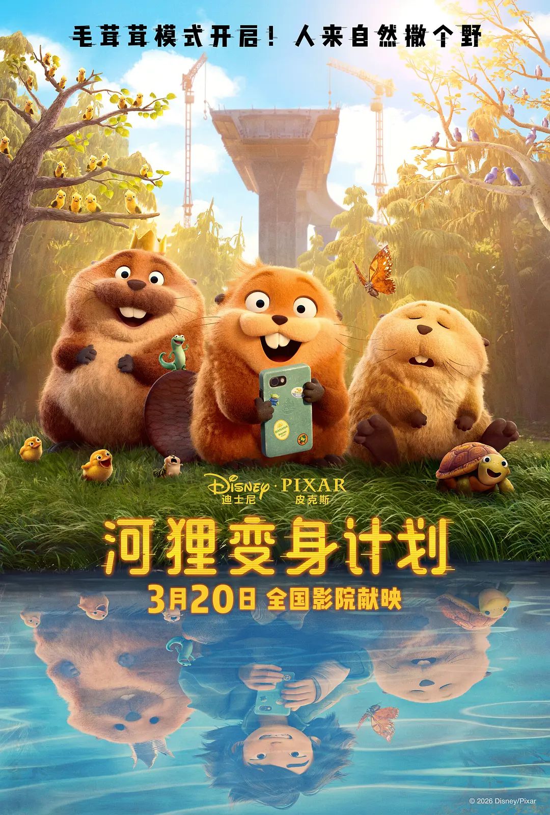 河狸变身计划(普通话版)