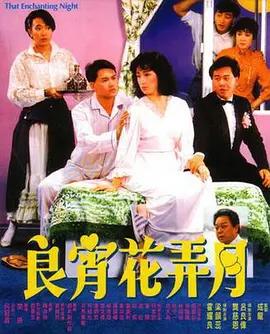 良宵花弄月封面图