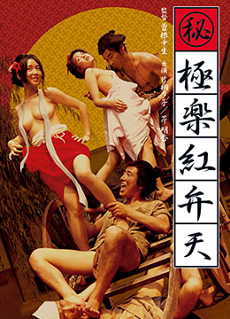 （秘）极乐红粉天封面图