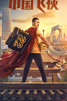 中国飞侠封面图
