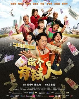做个有钱人封面图