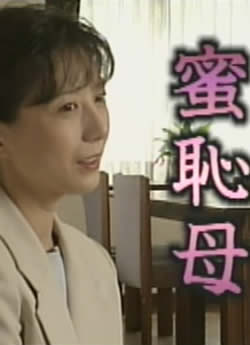蜜耻母封面图