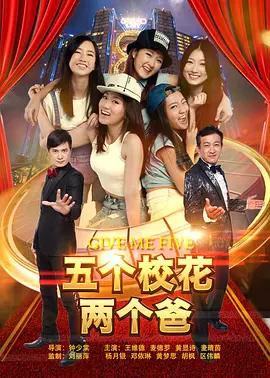 五个校花两个爸封面图