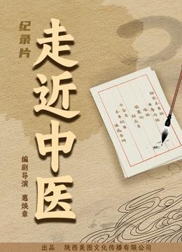 走近中医