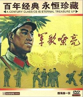 军歌嘹亮封面图