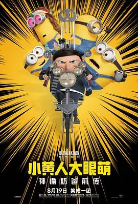 小黄人大眼萌2：神偷奶爸前传封面图