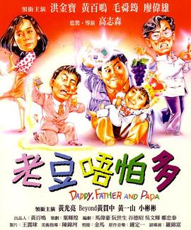 小鬼三个爸（粤语版）封面图