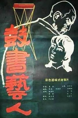 鼓书艺人封面图