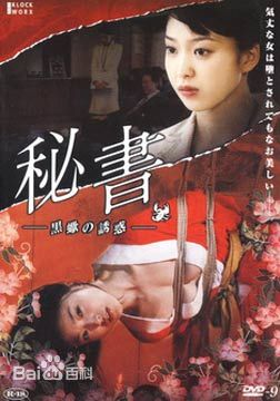 秘书：黑蝎诱惑封面图