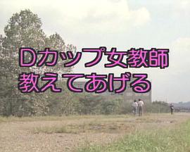 Dカップ女教師封面图