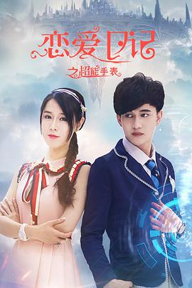 恋爱日记之超能手表封面图