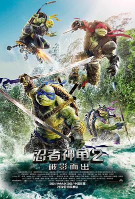 忍者神龟2:破影而出(国语版)