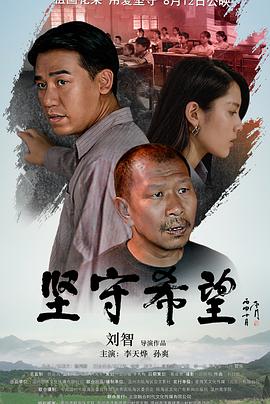 坚守希望封面图
