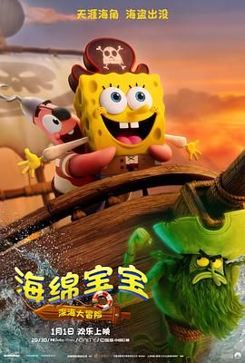 海绵宝宝:深海大冒险