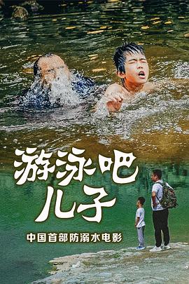 游泳吧！儿子封面图
