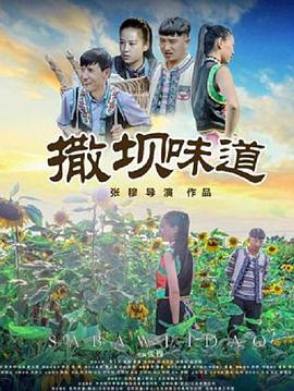 撒坝味道封面图
