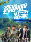 奔跑吧紫溪封面图