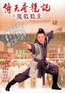 倚天屠龙记之魔教教主（粤语版）封面图