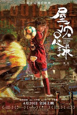 屋顶足球封面图