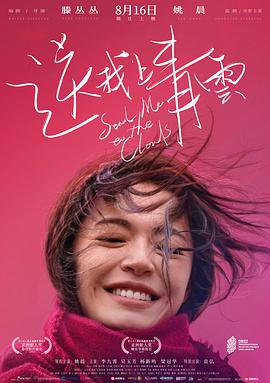 送我上青云(独家纪录片)封面图