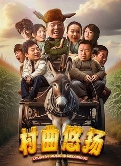 村曲悠扬封面图