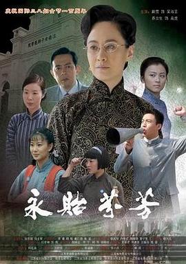 永贻芬芳封面图