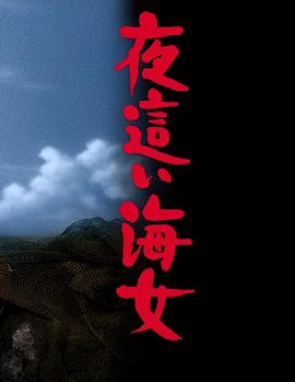 下流的海女封面图