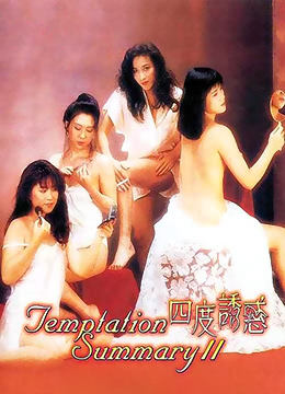 四度诱惑封面图