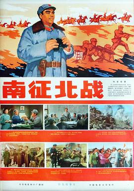 南征北战1974封面图