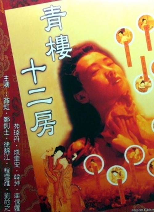 青楼十二房封面图