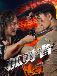 孤勇者封面图