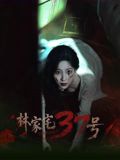 林家宅37号封面图
