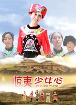 惊夷少女心封面图