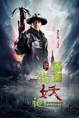 萌道捉妖记封面图