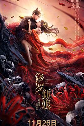 修罗新娘封面图