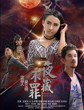 夜不藏罪封面图