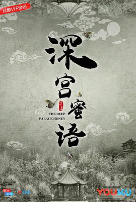 深宫蜜语封面图
