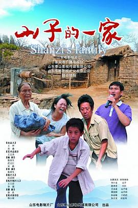 山子的一家封面图