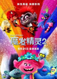 魔发精灵2普通话版封面图