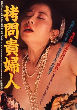 拷问贵妇人封面图