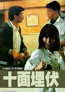 十面埋伏1989封面图