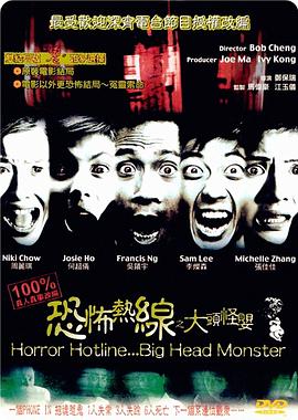 恐怖热线之大头怪婴（国语版）封面图