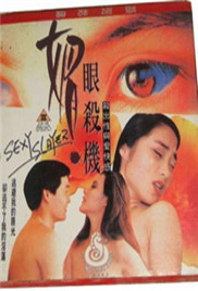 媚眼杀机封面图
