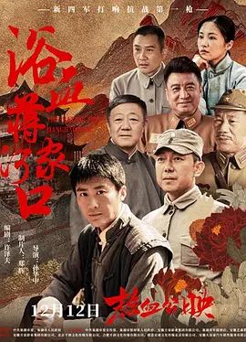 浴血蒋家河口封面图